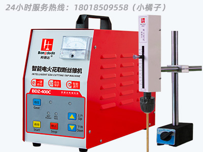 邦德達(dá) BDZ-400C  便攜式電火花機(jī)取斷絲錐機(jī)智能款  24小時(shí)服務(wù)熱線：1801850955