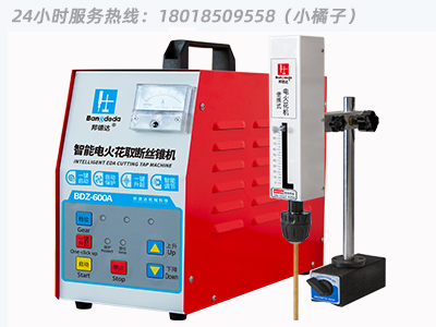 邦德達 BDZ-600A  便攜式電火花機取斷絲錐機智能款  24小時服務(wù)熱線：18018509558（小橘子）