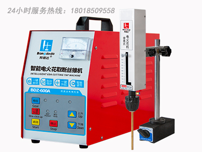邦德達 BDZ-600AG  便攜式電火花機取斷絲錐機智能款  24小時服務(wù)熱線：18018509558（小橘子）