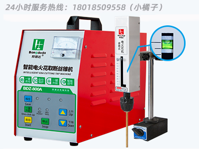 邦德達 BDZ-800A  便攜式電火花機取斷絲錐機智能款  24小時服務(wù)熱線：18018509558（小橘子）