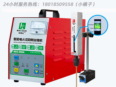 邦德達 BDZ-800AG  便攜式電火花機取斷絲錐機智能款  24小時服務(wù)熱線：18018509558（小橘子）