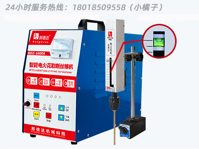 邦德達 BDZ-1600A  便攜式電火花機取斷絲錐機智能款  24小時服務(wù)熱線：18018509558（小橘子）